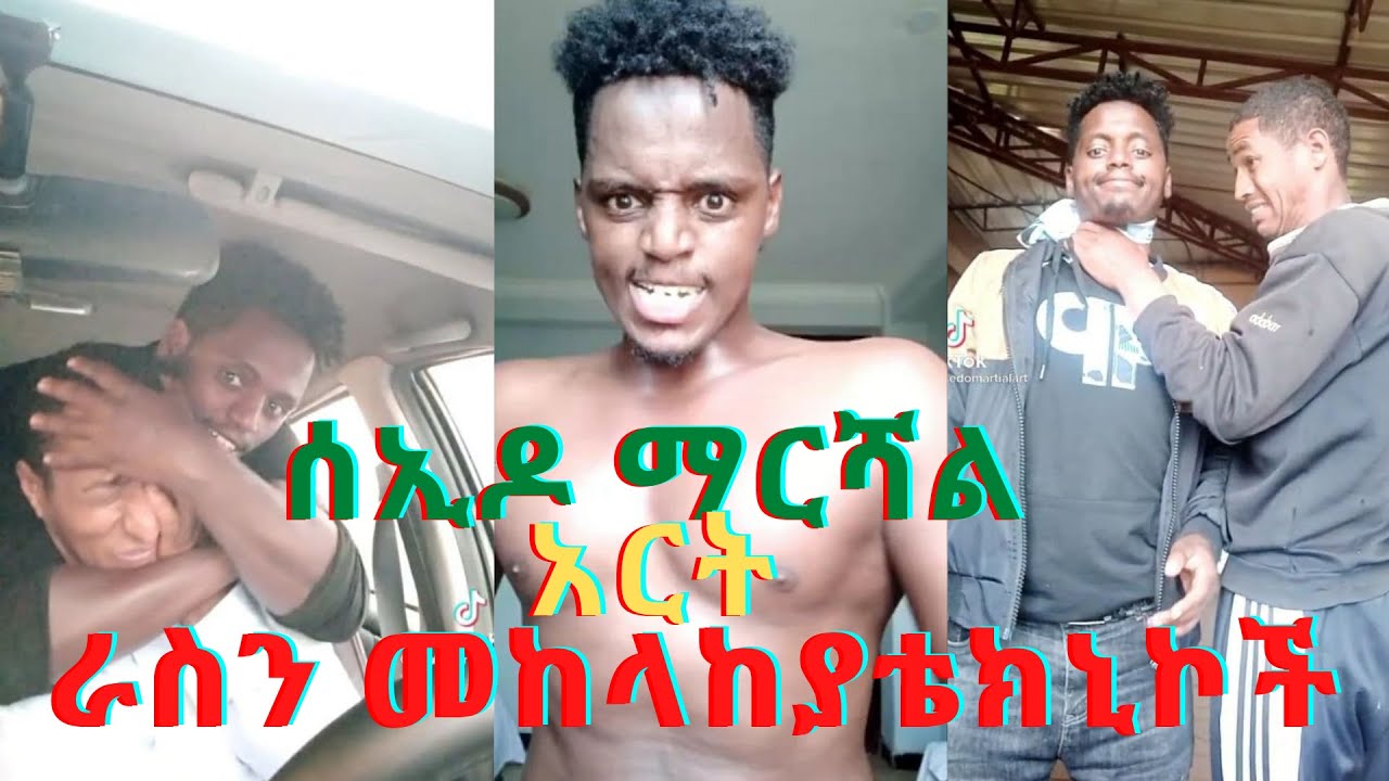 Seido Martial Art Techniques ሰኢዶ ማርሻል አርት ራስን መከላከያ ቴክኒኮች