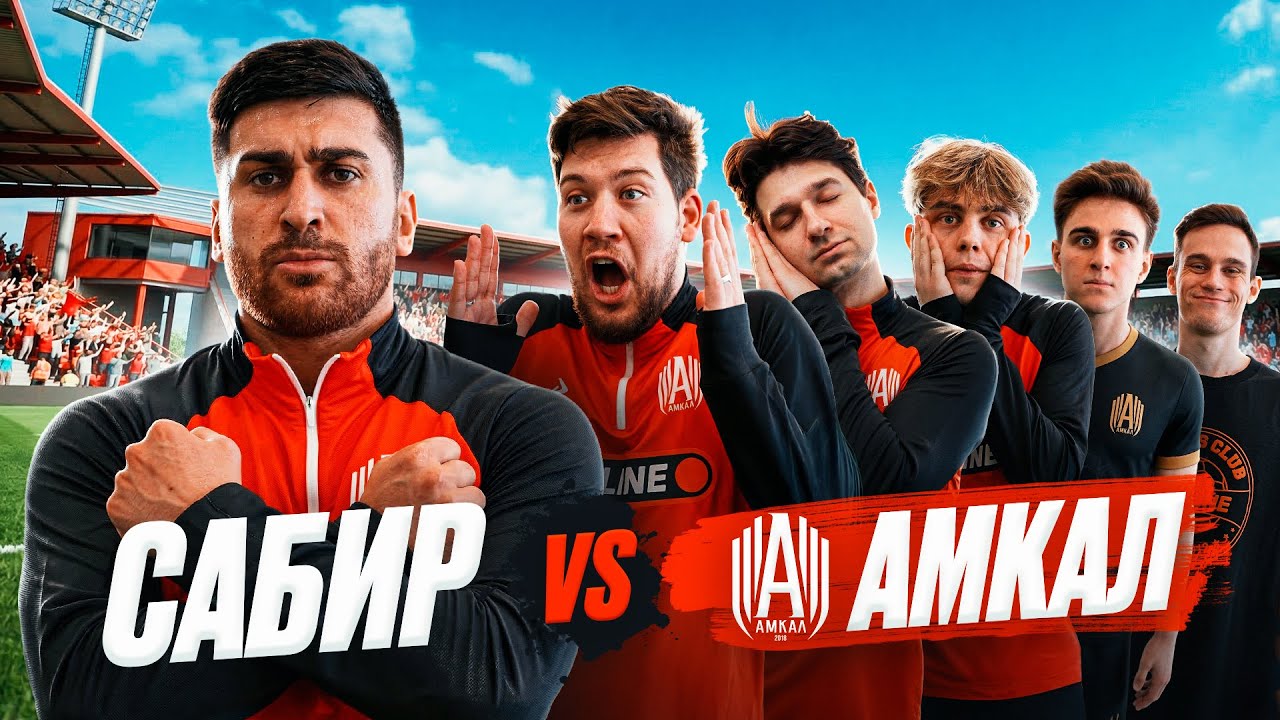 САБИР против АМКАЛА | ЛУЧШИЙ ИГРОК МЕДИАПИКА! КАЖДЫЙ ГОЛ = 3.000 РУБЛЕЙ!