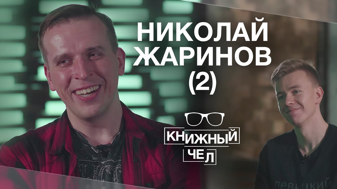 Николай Жаринов: как больше читать, лучшие писатели, фильмы по книгам. Книжный чел #53
