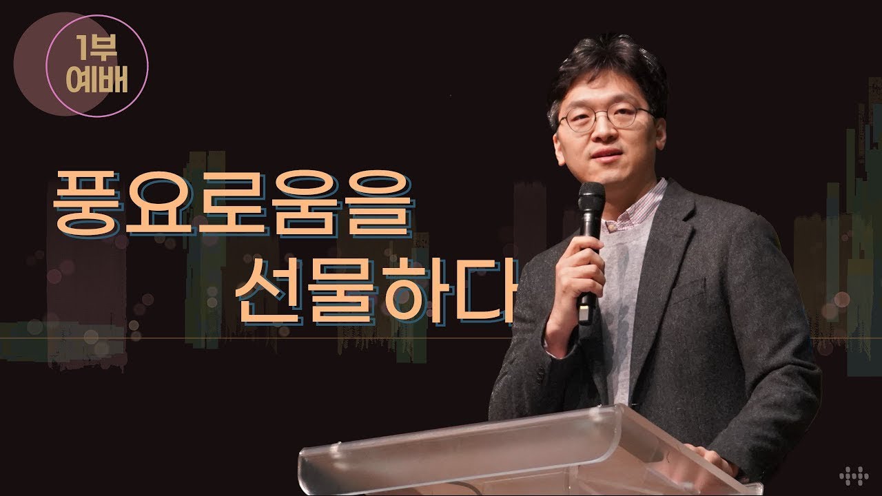 말씀요약_풍요로움을 선물하다 | 유해동 목사