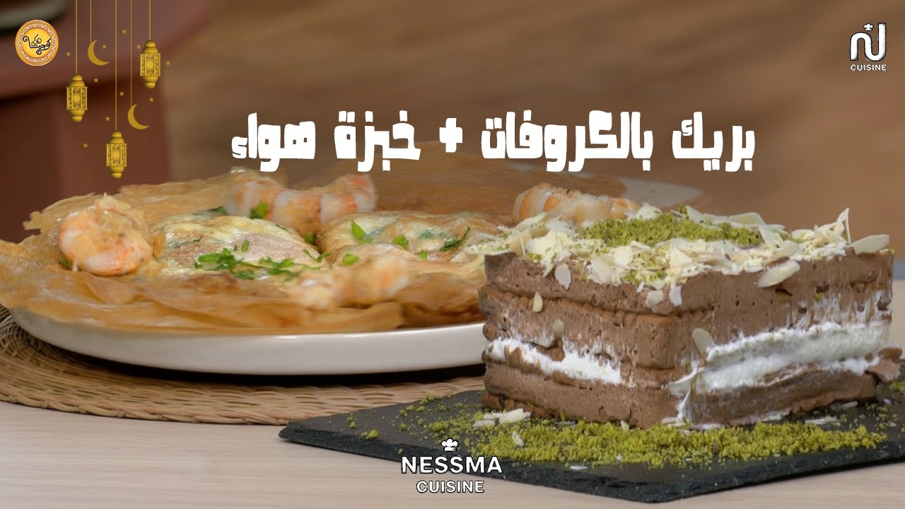Bricks aux crevettes, Gateau courant d'air - Koujinetna Haka Ramadan 5 Ep 12