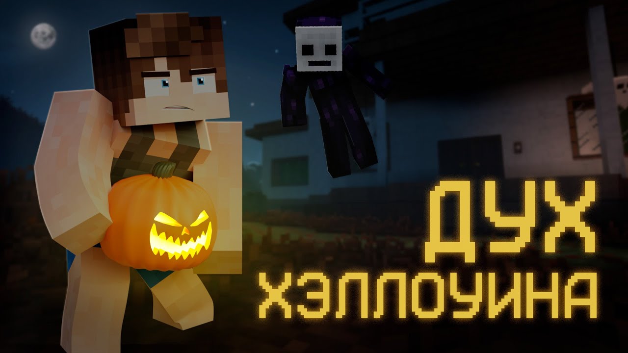 👻 ДУХ ХЭЛЛОУИНА — Страшные Истории Minecraft | Хэллоуинский выпуск 🎃