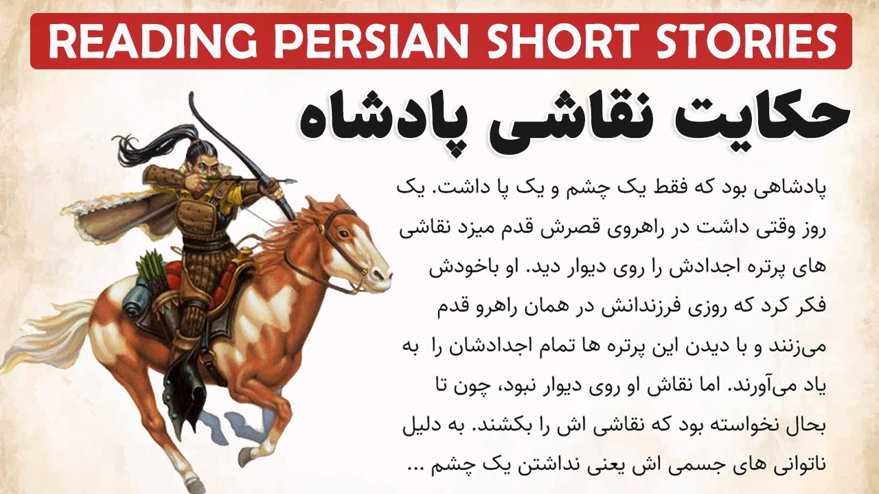 Learn Persian with Short Stories (Reading/Translation): حکایت نقاشی پادشاه