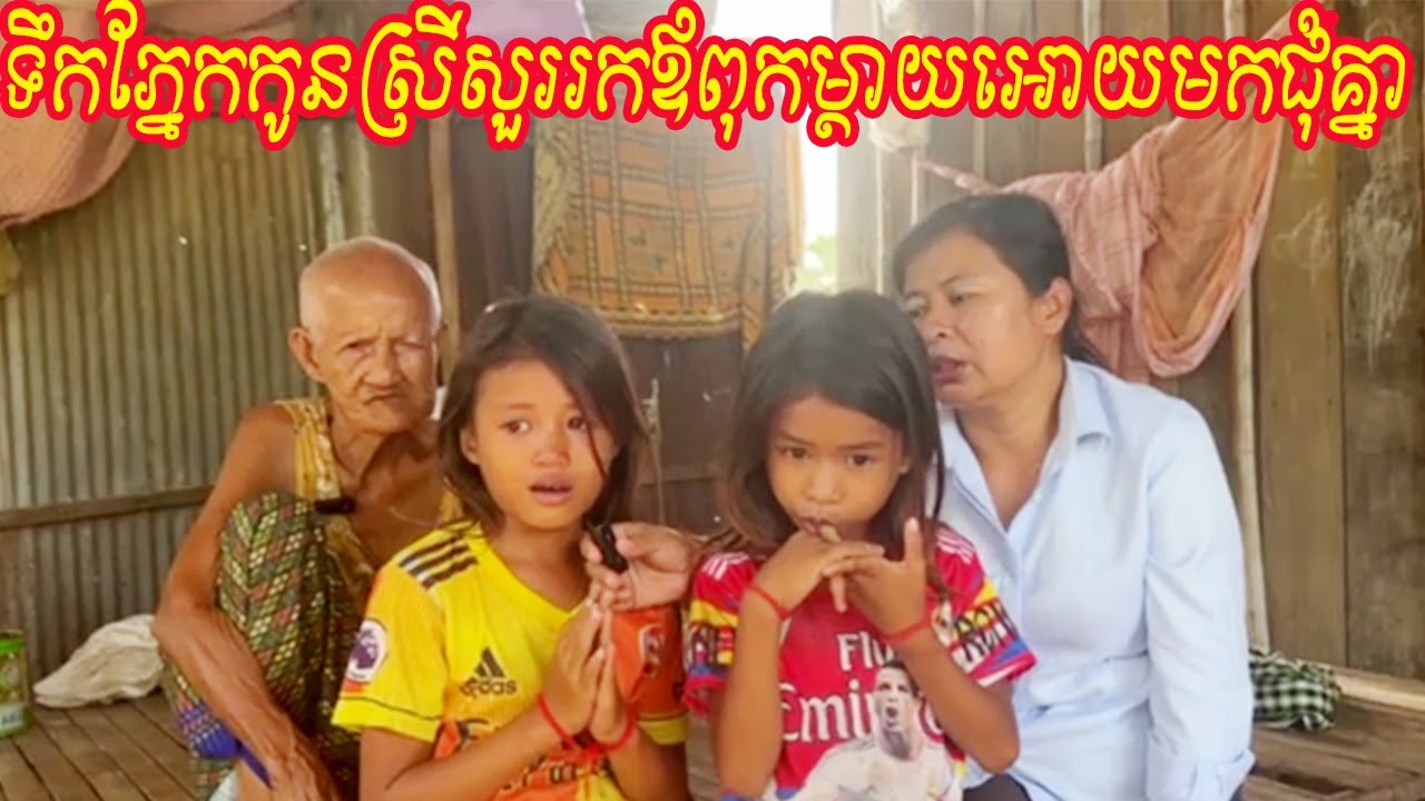 ទឹកភ្នែកកូនស្រីសួររកឪពុកម្តាយអោយមកជុំគ្នា