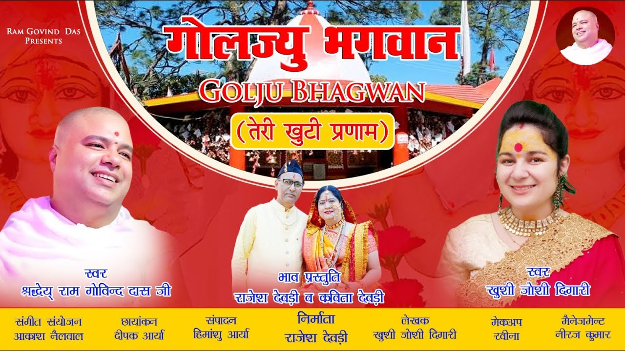 Goljyu Bhagwan | Golu Devta | Golju | kumauni Bhajan | Ram Govind Das