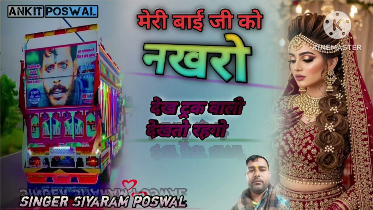 मेरी बाई जी को नखरो देख ट्रक वालो देखतो रहगो/superstar singer Siyaram poswal