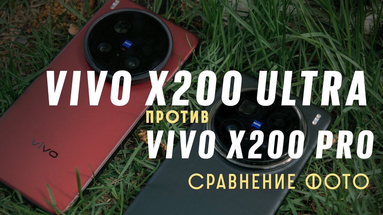 Vivo x200Ultra vs X200pro. Сравнение фото.