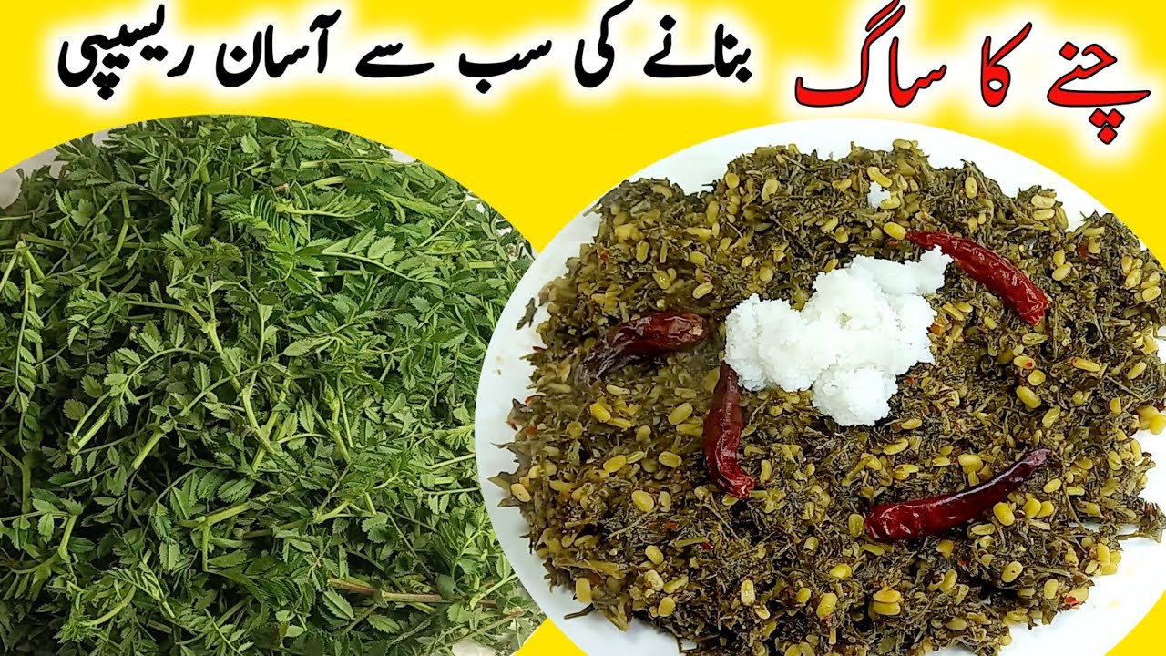 Chana Saag Recipe |chane ka Saag Recipe |چنے کا ساگ بنانے کا آسان طریقہ