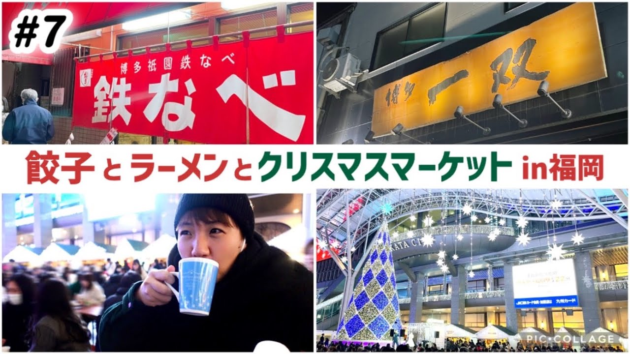 【#7】全国旅行支援で行く福岡の旅！博多祇園鉄なべの餃子からの、博多一双豚骨カプチーノをハシゴ。博多駅前🎄福岡クリスマスマーケット🎅キラキラのイルミネーションとホットチョコレートで幸。