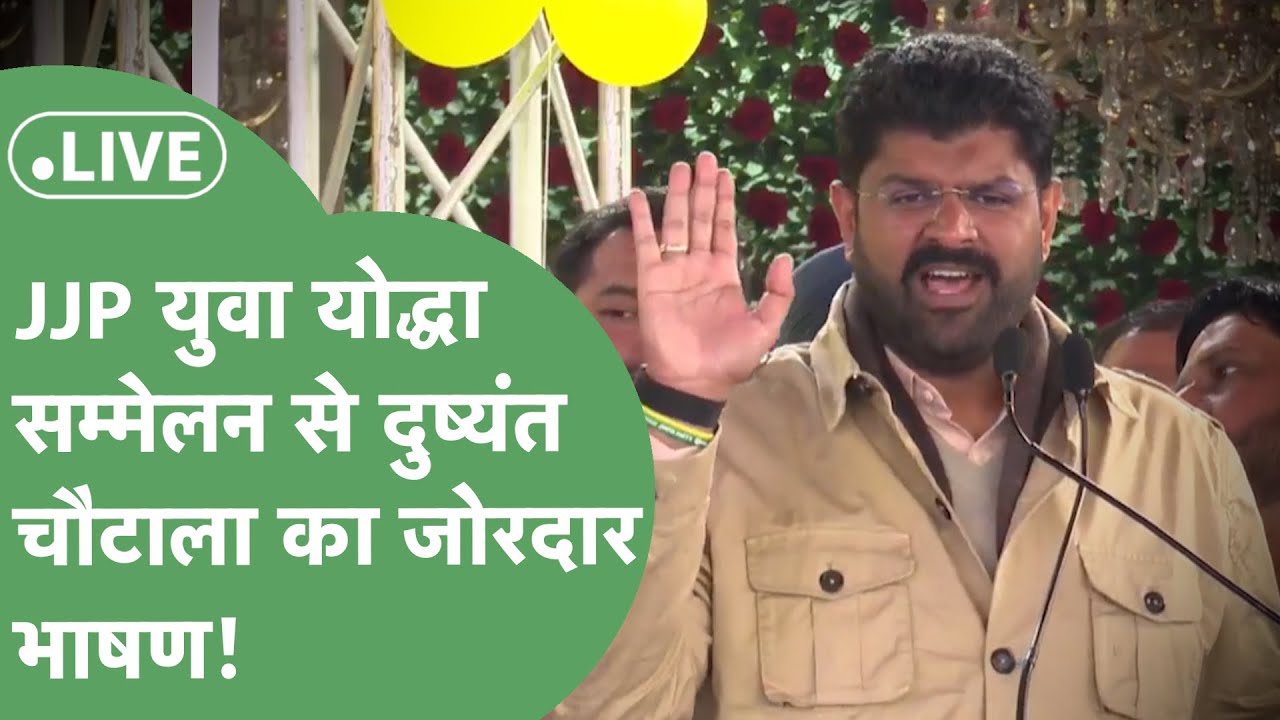 JJP Live : Karnal Yuva Yodha Sammelan में पहुंचे Dushyant और Digvijay क्या बोले ?