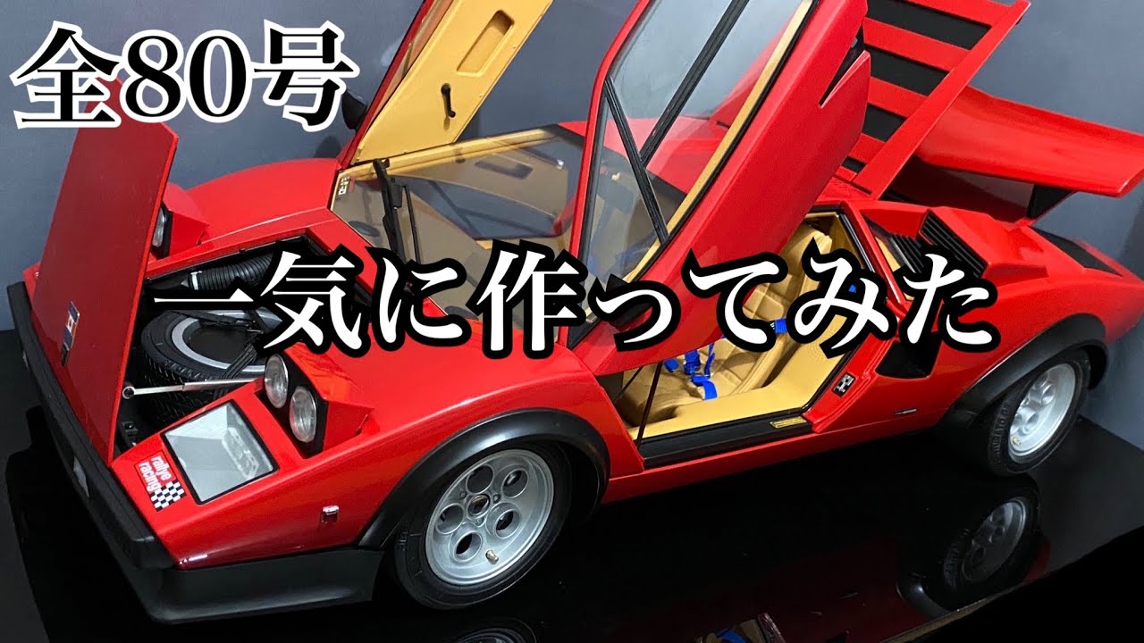 【デアゴスティーニ】1/8 ランボルギーニ カウンタック 1号から完成まで一気に作ってみた【DeAGOSTINI】FULL BUILD『1/8 Lamborghini Countach LP500S』