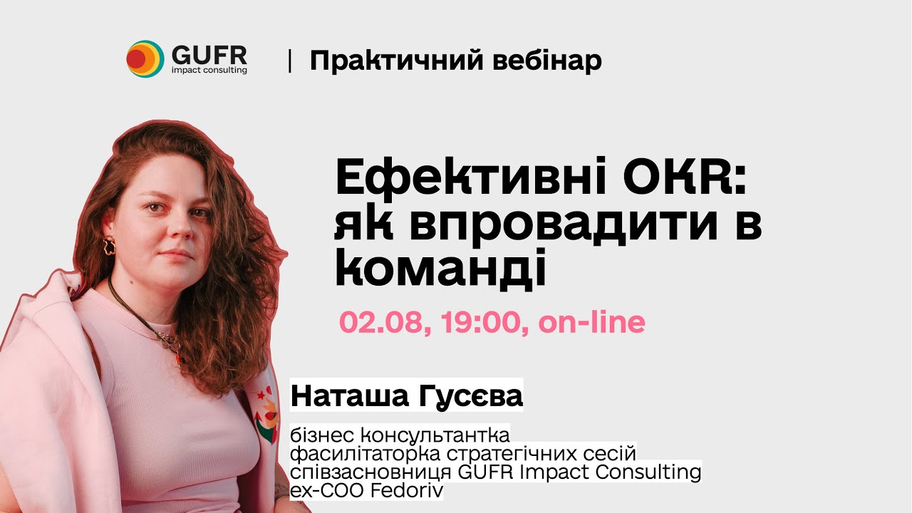 Ефективні OKR: Впровадження в команді