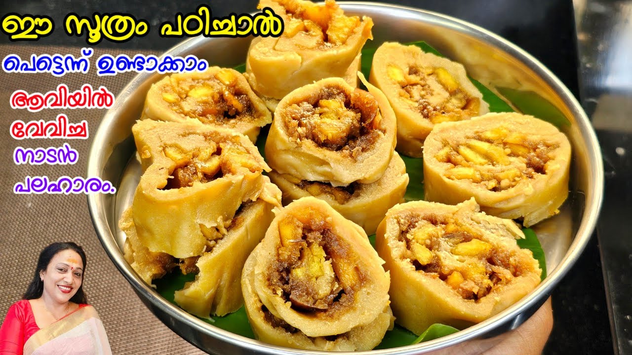 ഈ സൂത്രം പഠിച്ചാൽ പെട്ടന്ന് ഉണ്ടാക്കാം ആവിയിൽ വേവിച്ച പലഹാരം |Easy Ada Recipe Recipes Malayalam 