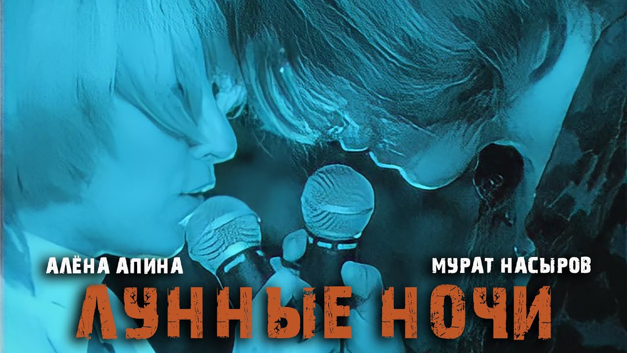 Алёна Апина и Мурат Насыров - 