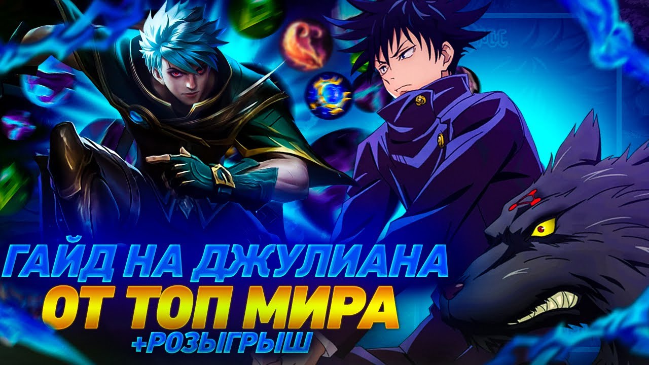 ПОДРОБНЫЙ ГАЙД НА ДЖУЛИАНА ОТ ТОП МИРА +РОЗЫГРЫШ/КАК ИГРАТЬ НА ДЖУЛИКЕ/Мобайл Легендс/Mobile Legends