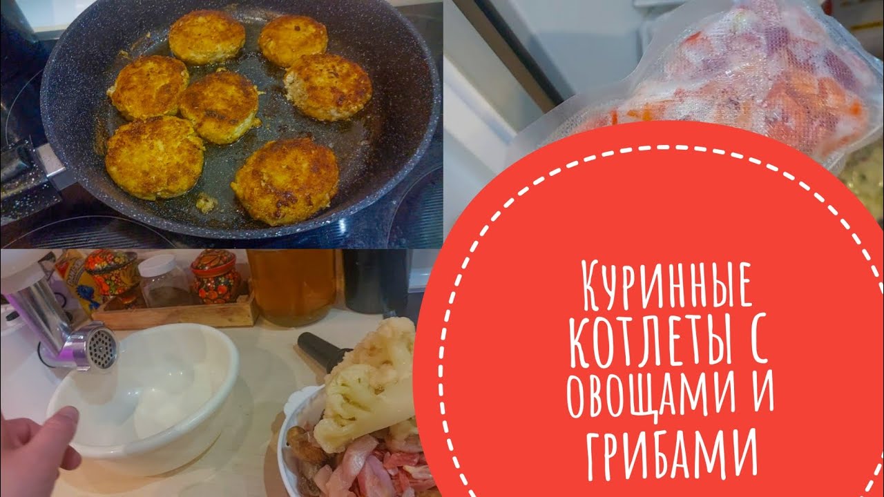 #ВЛОГ ГОТОВИМ КУРИНЫЕ котлеты🔥ОВОЩНЫЕ ЗАГОТОВКИ В МОРОЗИЛКЕ 🔥ВЕЧЕР  С НАМИ🥰