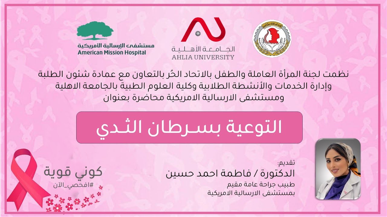 التوعية بســرطان الثــدي في الجامعة الاهلية