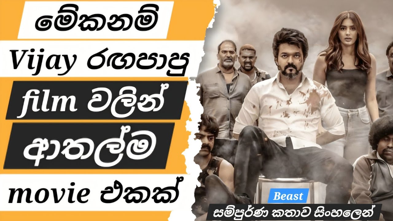 "මේකනම් Vijay රඟපාපු ආතල්ම "film එක😂😂/Sinhala movie review/movie sing