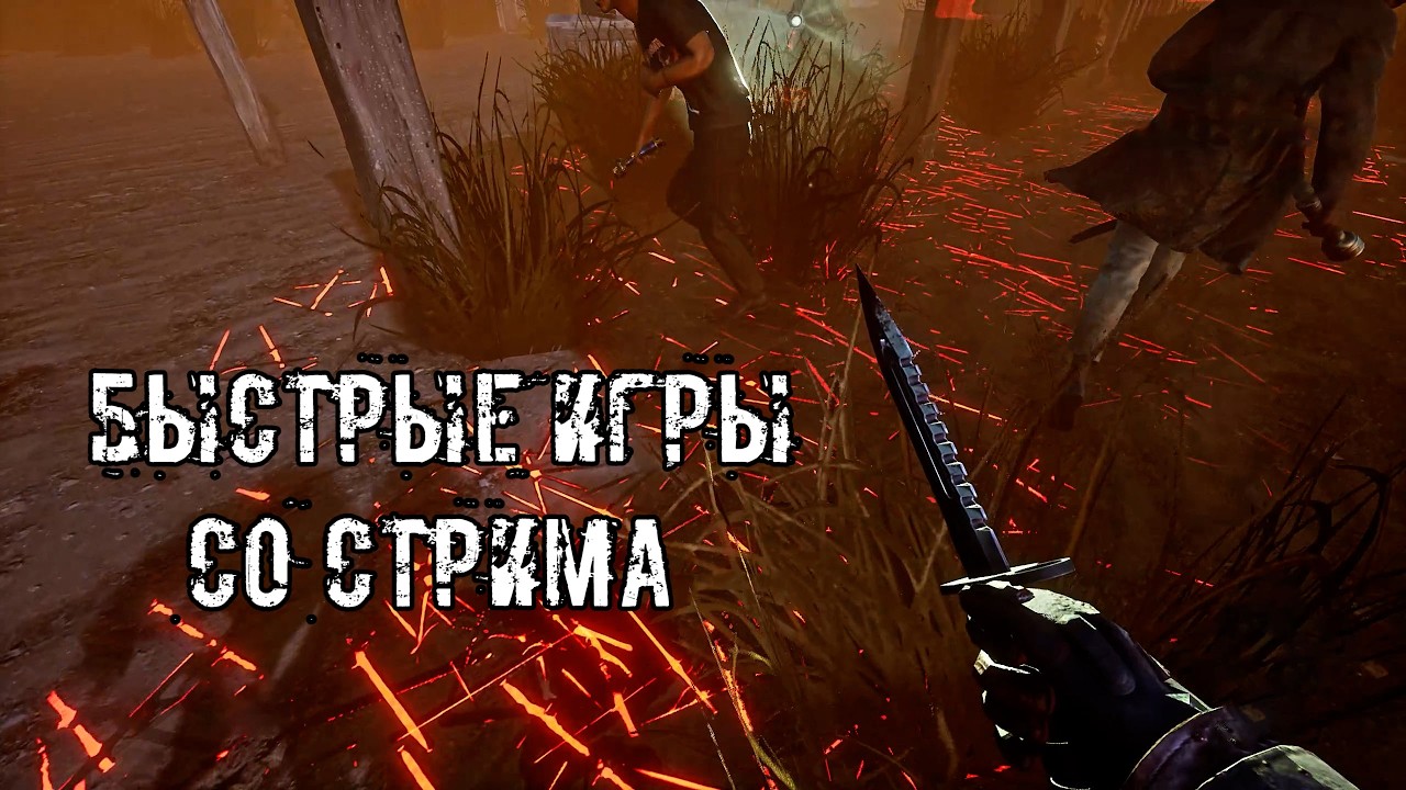 Игры со стрима | Легион, Тень и Чума | Dead by daylight