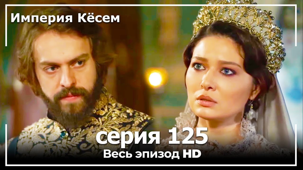 Великолепный век Империя Кёсем серия 125 (русский дубляж)