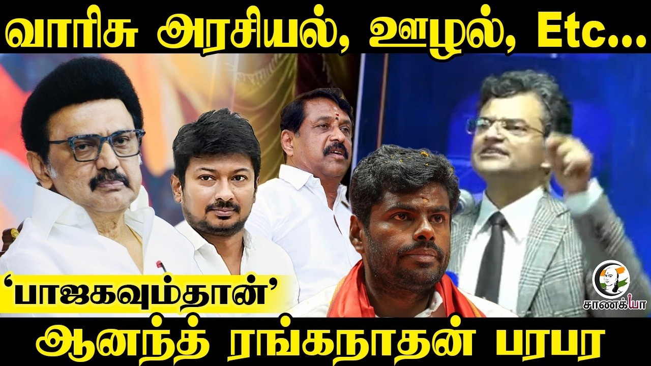 வாரிசு அரசியல், ஊழல், Etc... | Anand Ranganathan | BJP Professionals Connect | Trichy | NDA