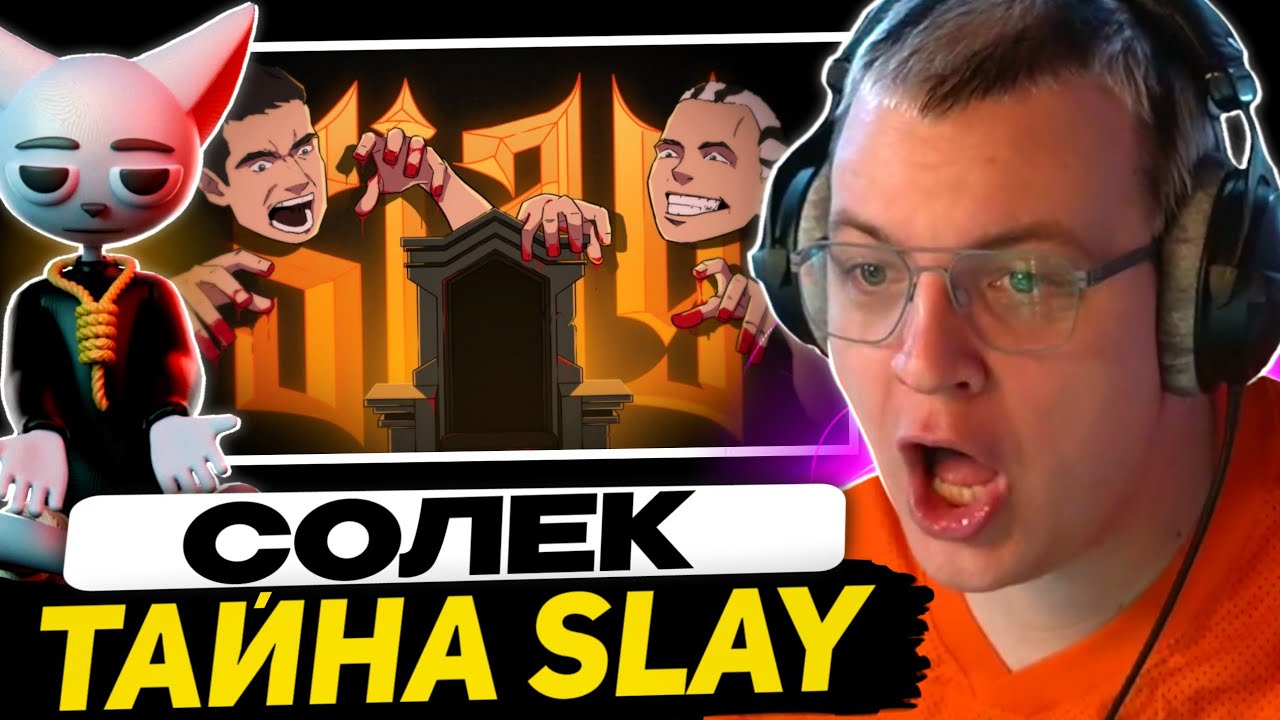 ПЯТЁРКУ ДОБАВИЛИ В КОНФУ СЛЕЙ | СВОДКА НОВОСТЕЙ С ГЛАВНОЙ БИТВЫ SLAY (+Реакции на Солека и Финрира)