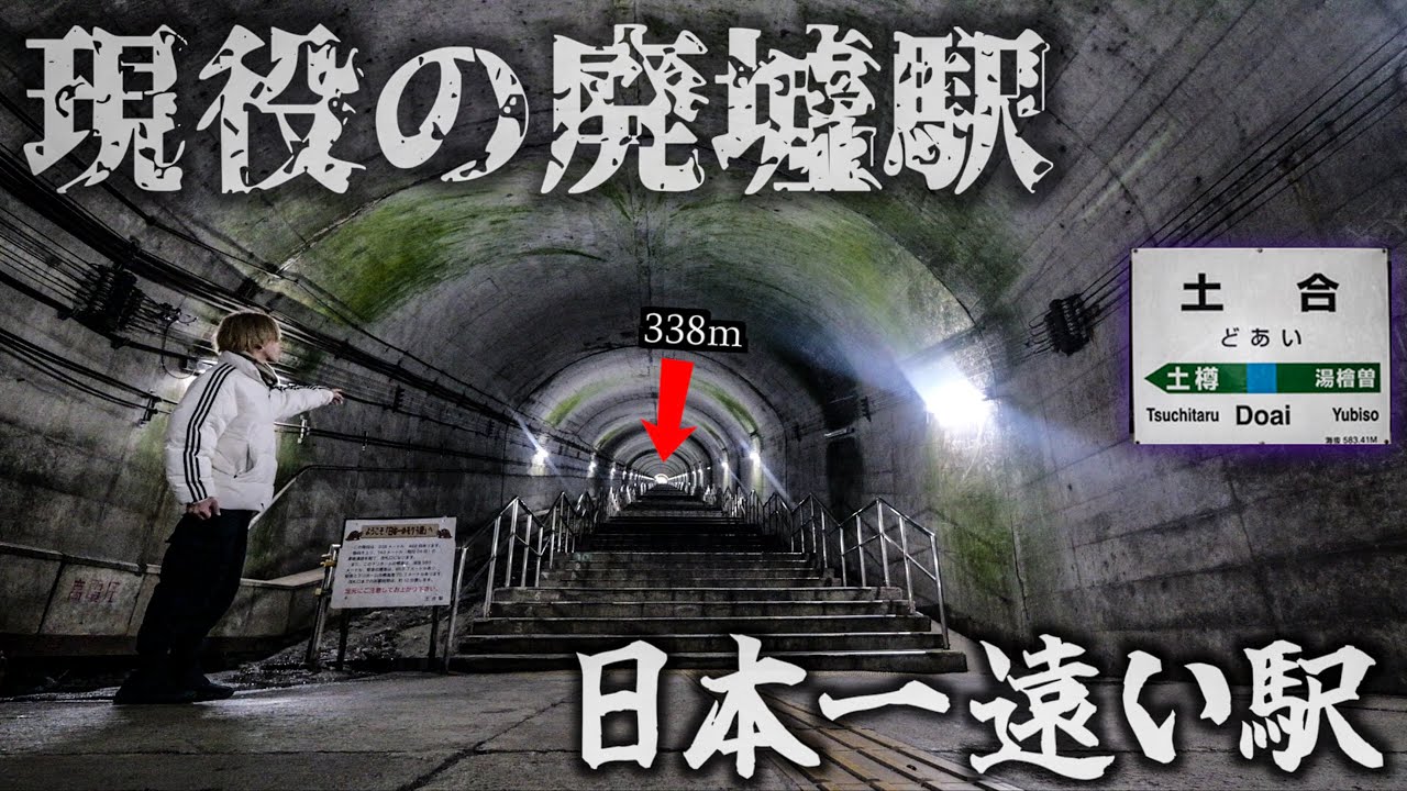【日本一遠い駅】廃墟化した現役の駅に行ったらヤバい場所だった(都市伝説)(土合駅)