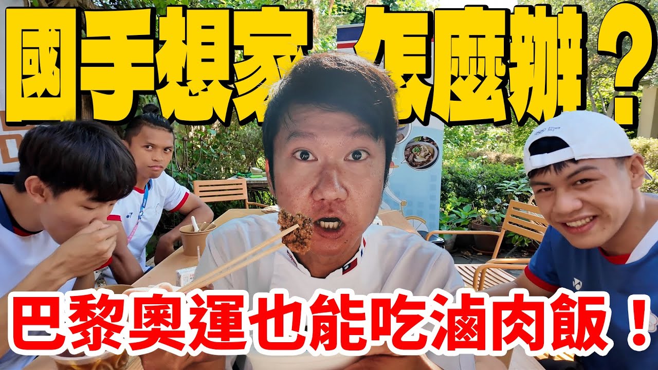 奧運國手想家怎麼辦？巴黎奧運也能吃滷肉飯！開箱國訓中心奧運膳食中繼站