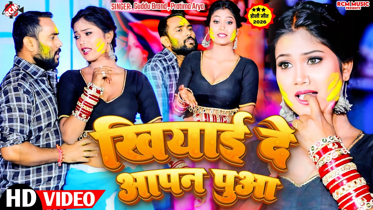 #holivideo | खियाई दे आपन पुआ | #Pratima Arya | #Guddu Kumar | Latest Maithili Holi Song 2026