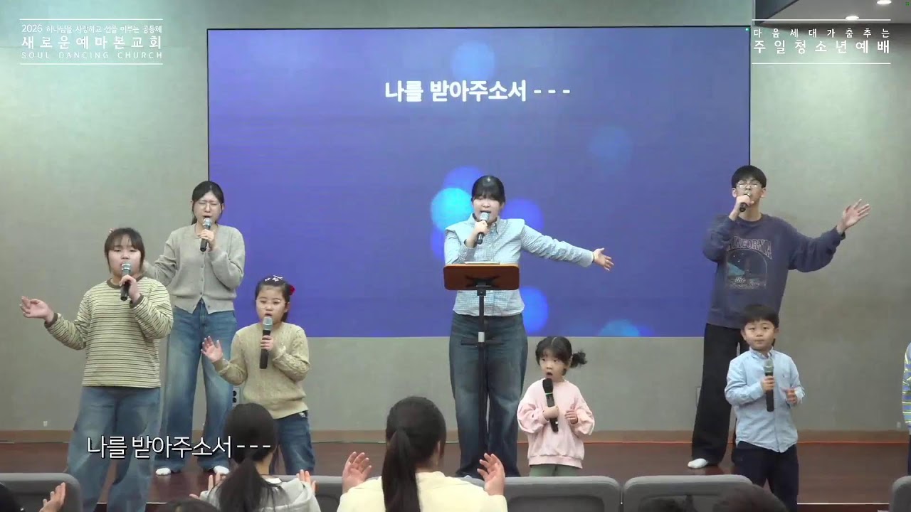 2026년 2월 22일 주일청소년예배 새로운예마본교회 LIVE