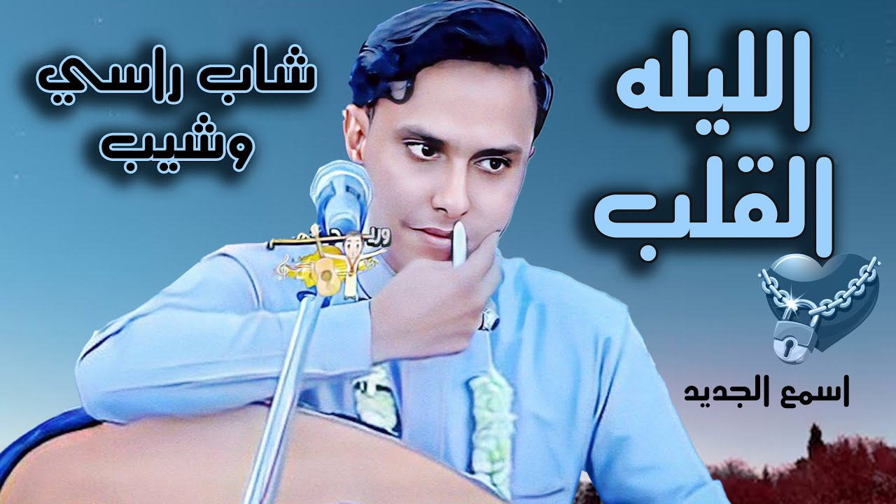 وانت ياقلب فيك الضيق يسرح ويرجع -  زوجته تطلب مصروف والقرش ضايع|جديد اصيل ابو بكر2024 | اغاني يمنيه