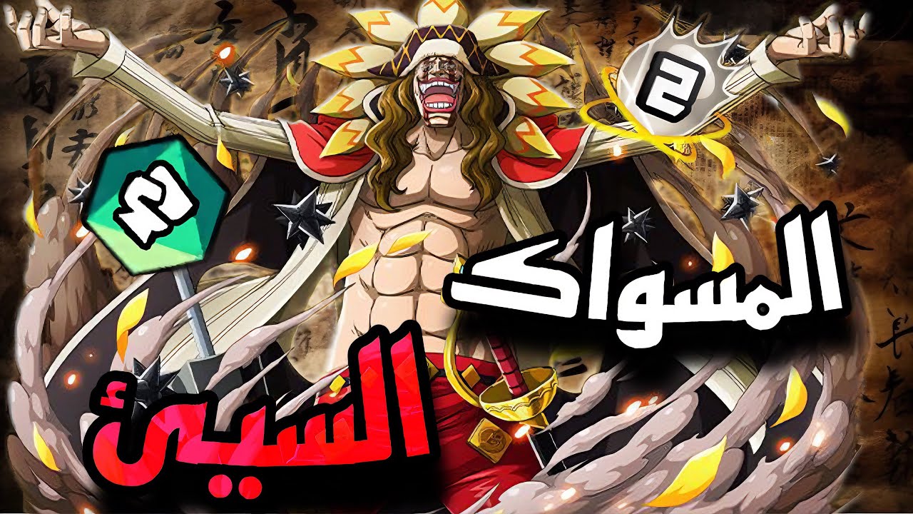 باونتي راش: المسواك يعتلي توب ١٠ اسوء شخصيه باونتي فيست 😂