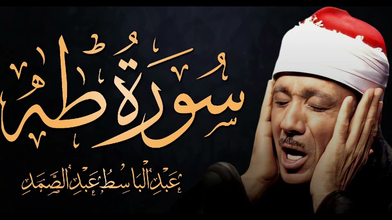 سورة طه كاملة أروع ما جود الشيخ عبد الباسط عبد الصمد Surah Taha Abdul Basit Abdus Samad