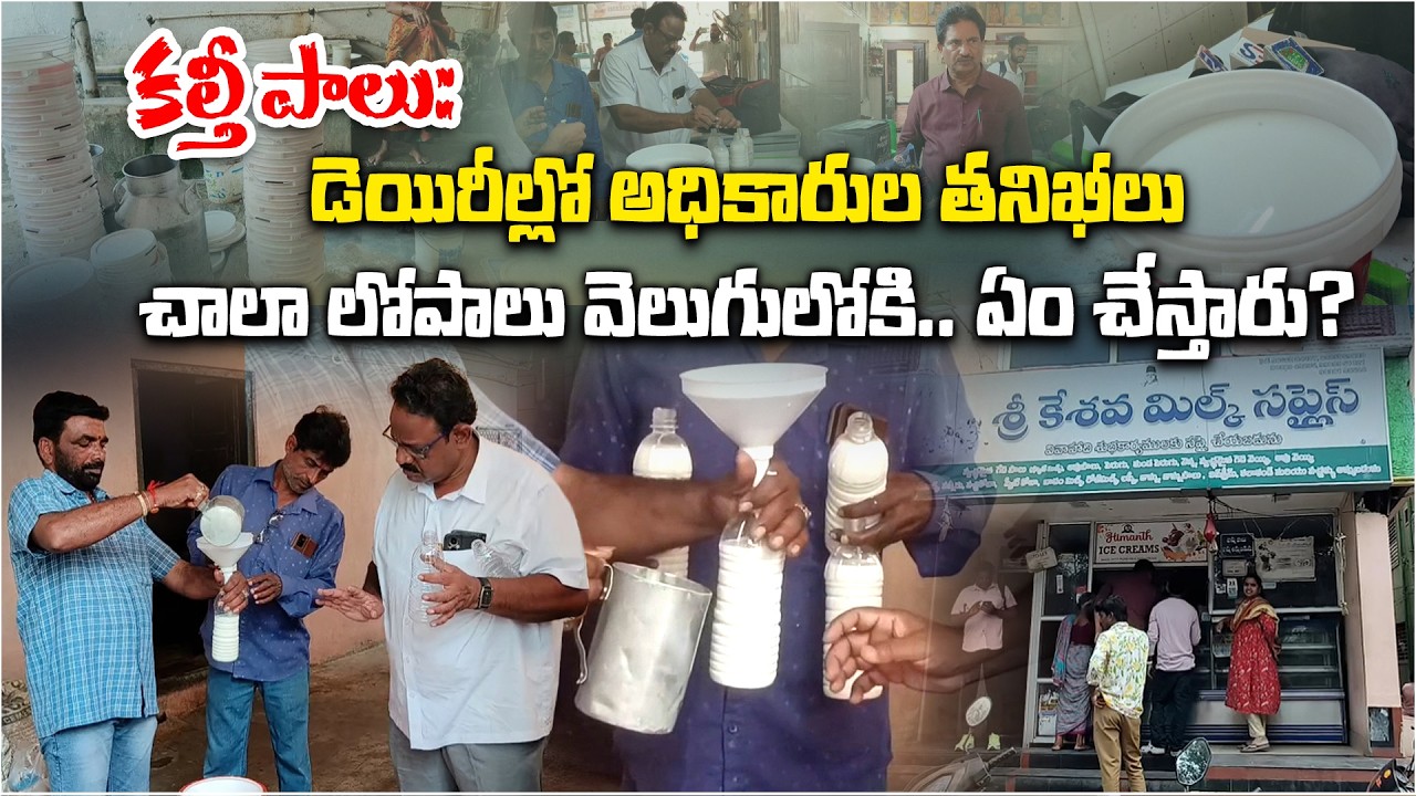 AP Food Safety Raids Intensified after Rajahmundry Adulterated Milk Tragedy