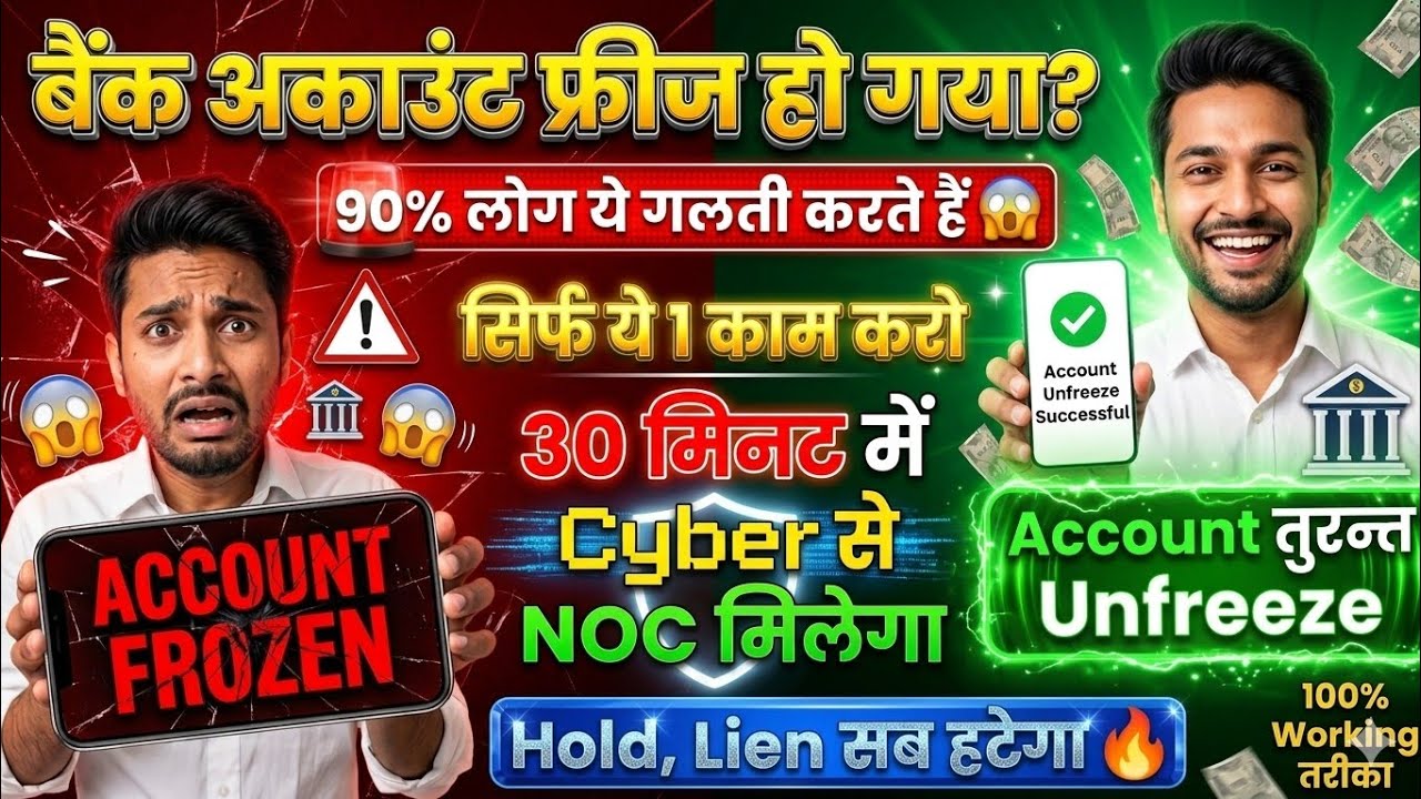 Cyber Cell Bank Account Freeze? | Account Ko Hold/Lien Se Kaise Hataye | Unfreeze Bank Account