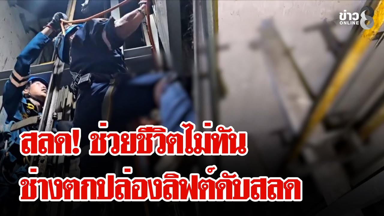 นาทีชีวิต! ช่างพลัดตกปล่องลิฟต์ดับสลด | ลุยชนข่าว | 03 ก.พ. 69