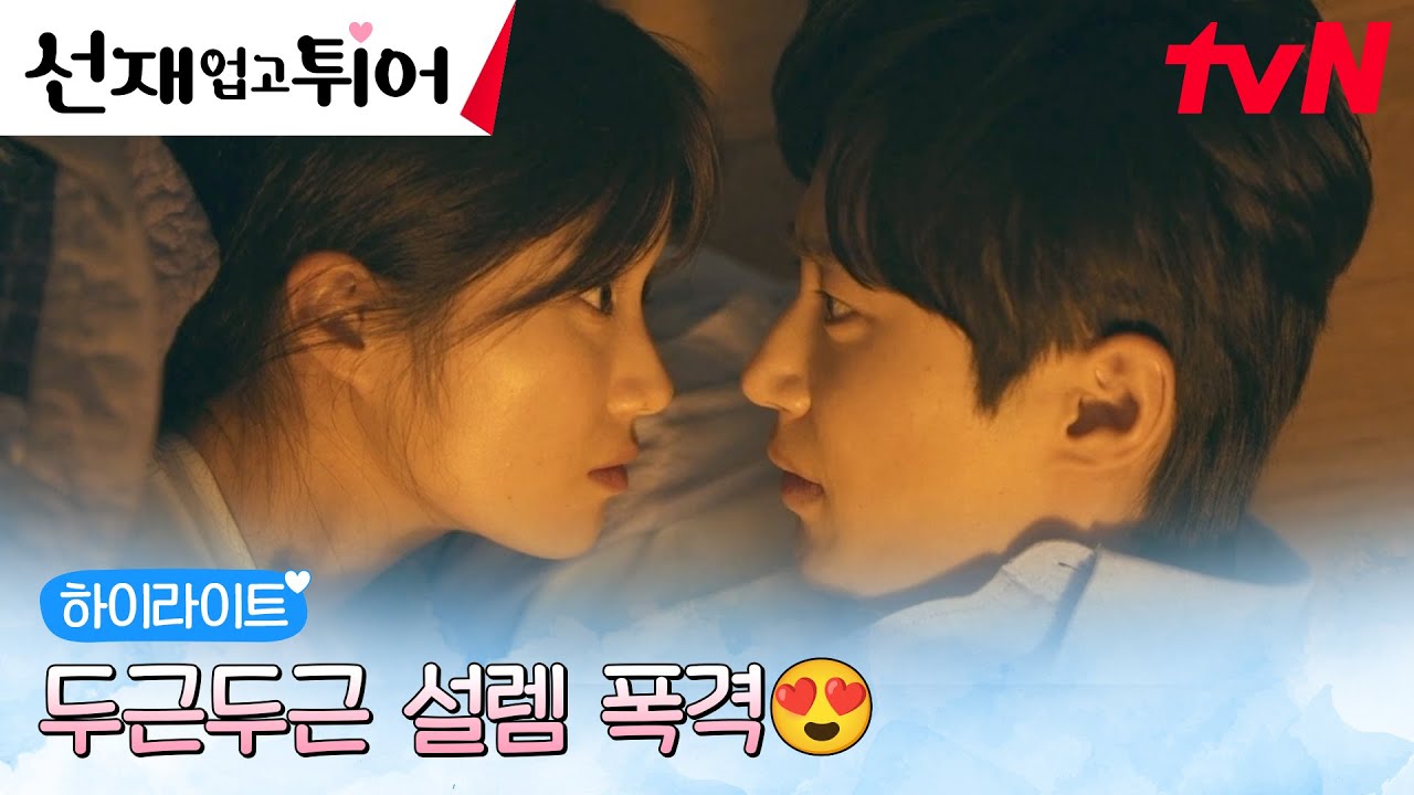6화 하이라이트｜/케미 맛집// 변우석X김혜윤, 설렘 유발 쌍방 로맨스 모음.zip #선재업고튀어 EP.6