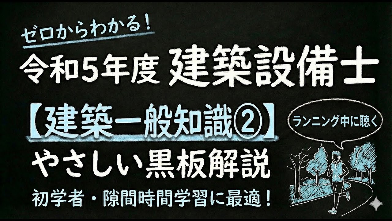 令和５年度　建築設備士　建築一般知識②