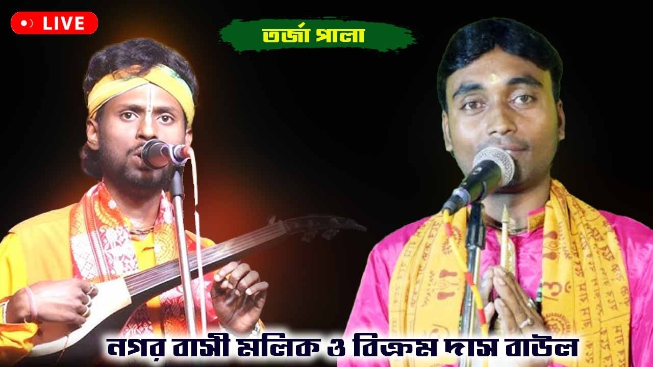 সুকান দিঘী শিব মন্দির থেকে সরাসরি সম্প্রচার ।।  নগর বাসী মল্লিক।। বিক্রম দাস বাউল ।। ময়না, মালদা