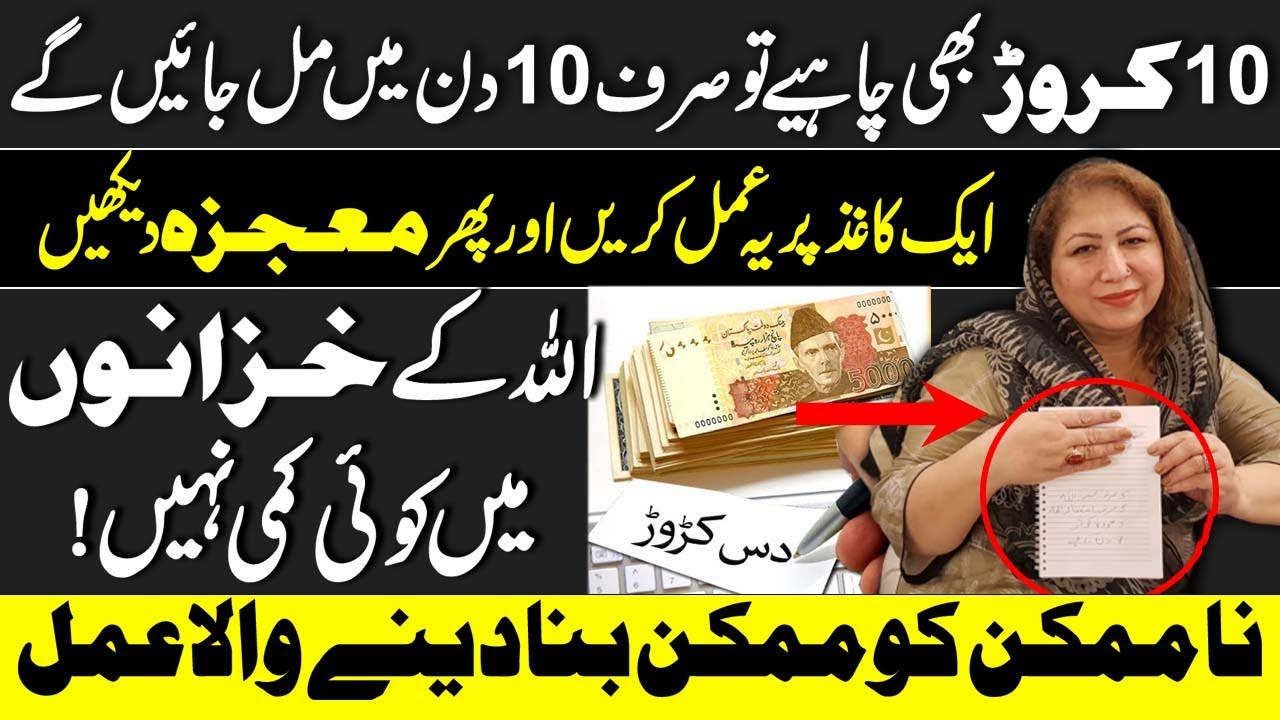 Kaghaz Par Yeh Amal Karen Or Har Zarurat Puri | اشد پیسوں کی ضرورت کیلئے وظیفہ