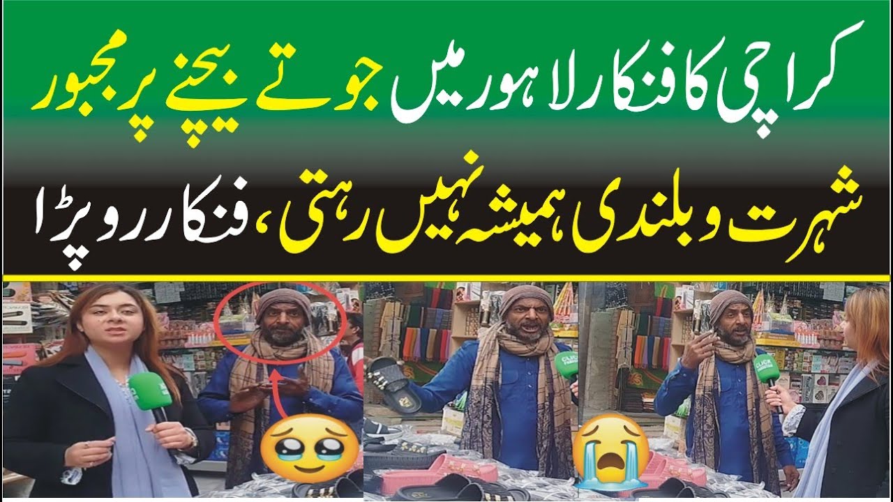 Sad Story of Shoes Seller in Lahore Who Worked with Umar Sharif | Click Pakistan