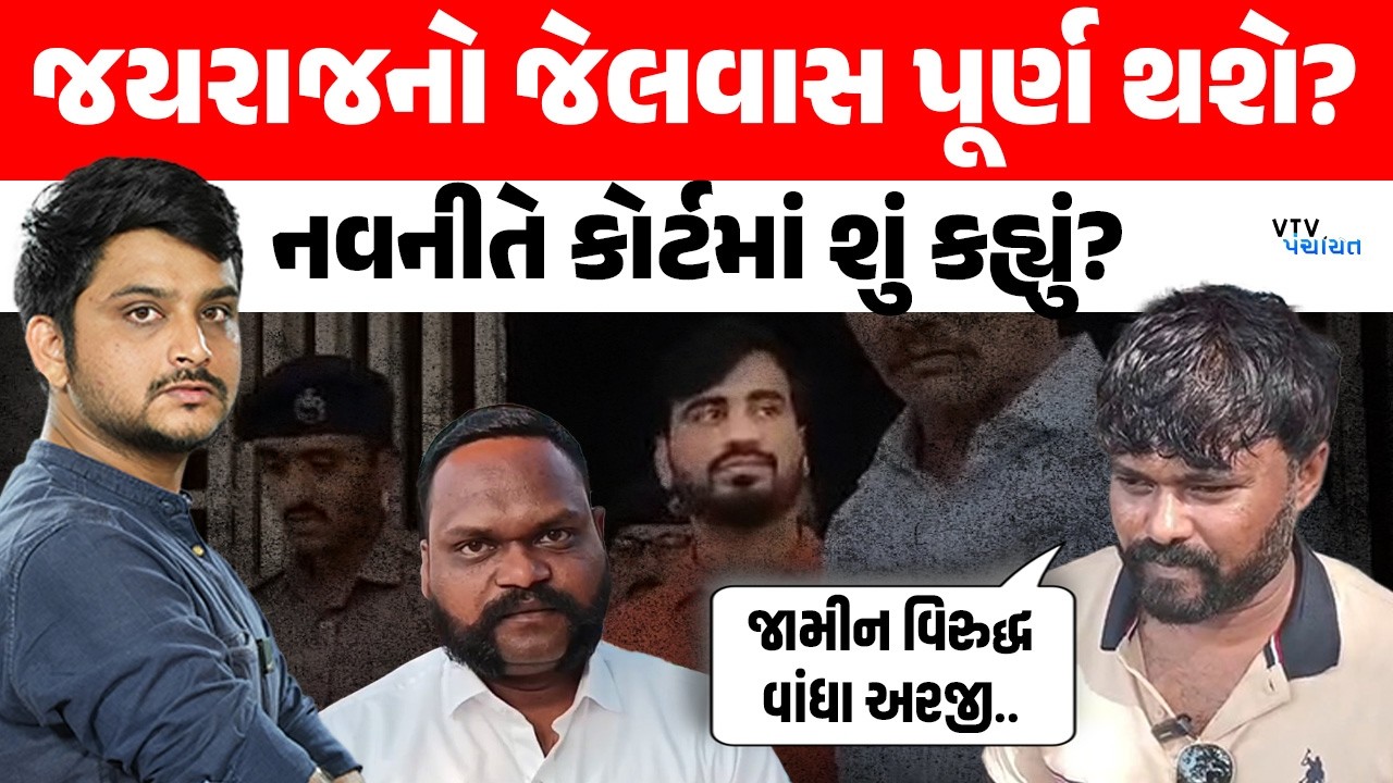 Jayraj Ahir નો જેલવાસ પૂર્ણ થશે? Navneet Baladhiya એ Court માં શું કહ્યું? | VTV Panchayat
