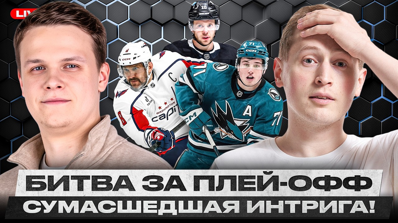 10 ДНЕЙ ДО КОНЦА РЕГУЛЯРНОГО ЧЕМПИОНАТА! ЛОС-АНДЖЕЛЕС ВЫЙДЕТ В ПЛЕЙ-ОФФ? КОШМАРНЫЙ ПРОВАЛ ВАШИНГТОНА