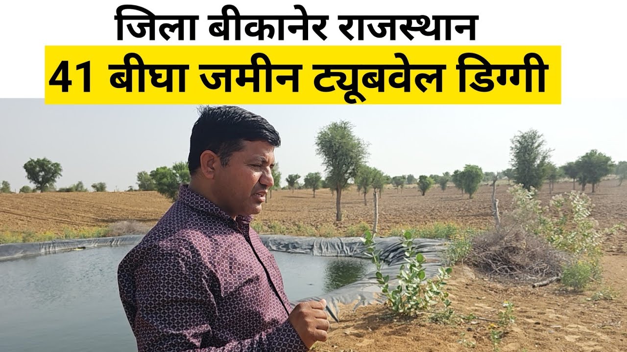 बीकानेर की 41 बीघा जमीन बिकाऊ मीठा पानी ट्यूबवेल डिग्गी। #land #realestate #landforsale #rajsthan