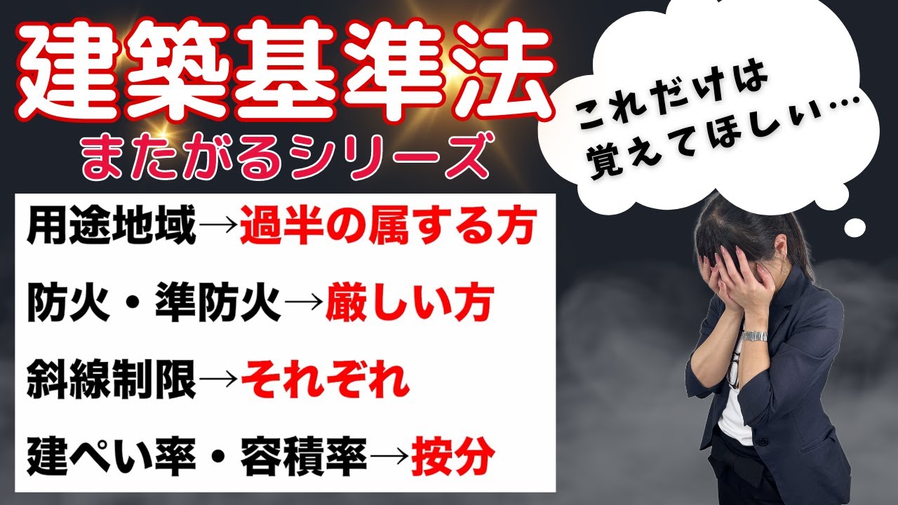 【建築基準法 またがるシリーズ】ごちゃごちゃにせずにまとめてインプットしておきましょう！