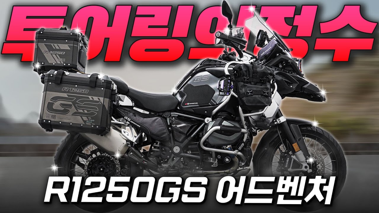 [사장 출연] '투어링의 정수 #BMW #R1250GS어드벤처'