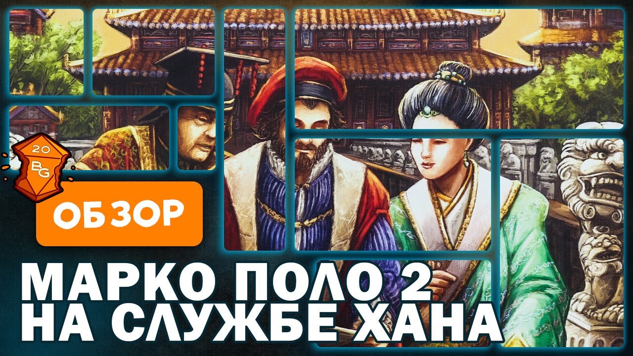 Марко Поло 2 На Службе Хана Настольная Игра Обзор