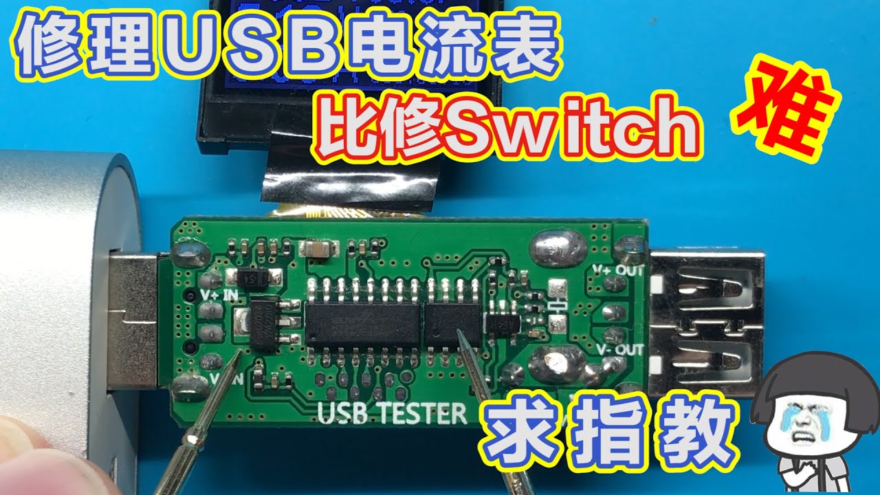 菜鸟尝试维修电流显示异常的残废USB电压电流表(计)及结构原理分析~貌似是运算放大器(运放)损坏，有没有可以替代的元件