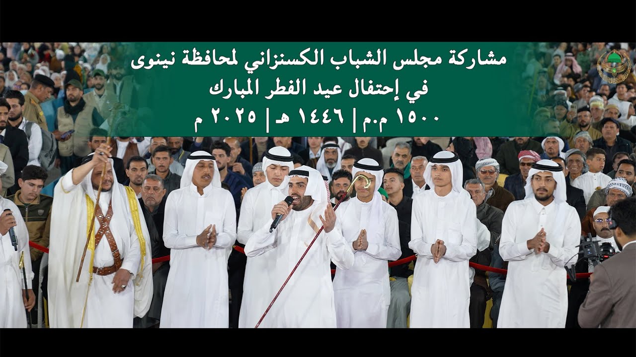 مشاركة مجلس الشباب الكسنزاني لمحافظة نينوى في إحتفال عيد الفطر المبارك | ١٥٠٠ م.م | ١٤٤٦ هـ | ٢٠٢٥ م