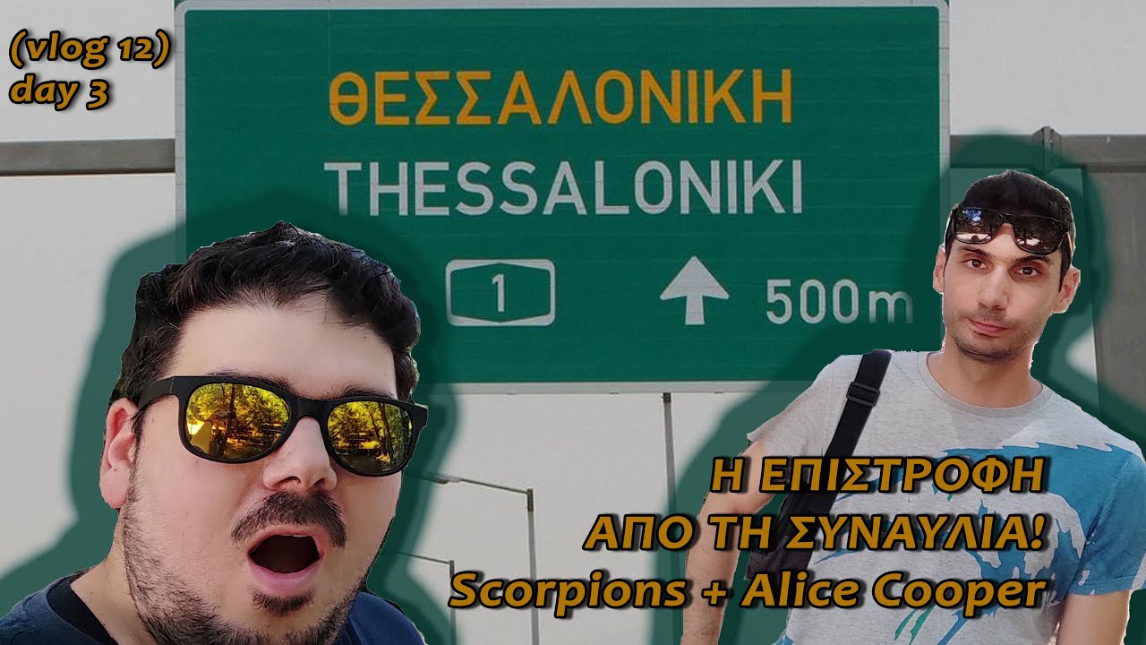 Η επιστροφή μας από τη Συναυλία Scorpions + Alice Cooper (6 July 2022 - ΟΑΚΑ) (DAY 3) (vlog 12)